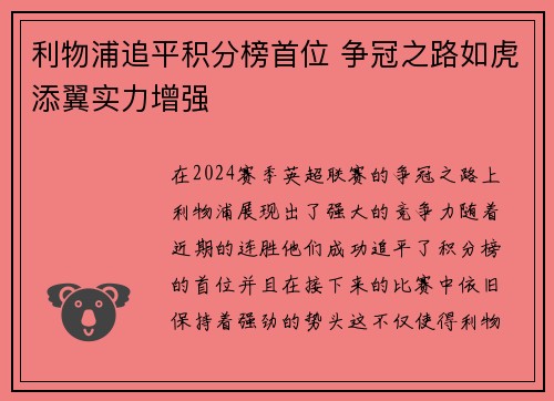利物浦追平积分榜首位 争冠之路如虎添翼实力增强