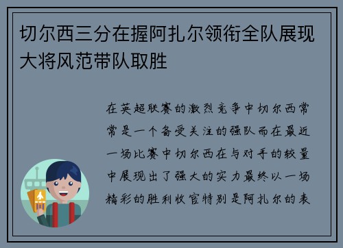 切尔西三分在握阿扎尔领衔全队展现大将风范带队取胜