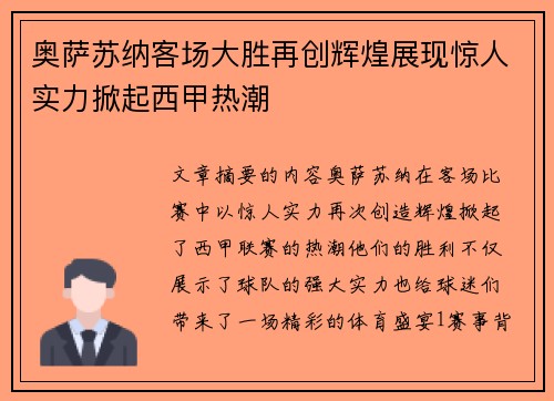 奥萨苏纳客场大胜再创辉煌展现惊人实力掀起西甲热潮