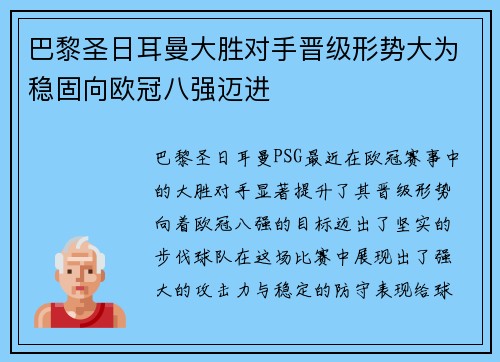 巴黎圣日耳曼大胜对手晋级形势大为稳固向欧冠八强迈进