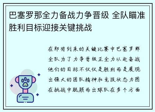 巴塞罗那全力备战力争晋级 全队瞄准胜利目标迎接关键挑战