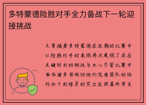 多特蒙德险胜对手全力备战下一轮迎接挑战