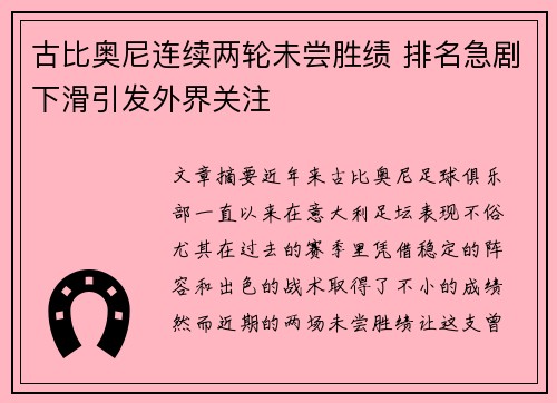 古比奥尼连续两轮未尝胜绩 排名急剧下滑引发外界关注