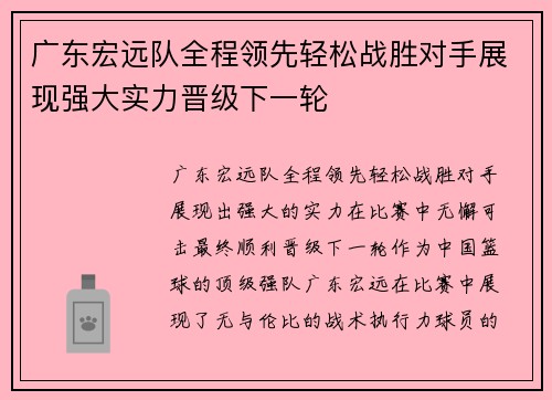 广东宏远队全程领先轻松战胜对手展现强大实力晋级下一轮