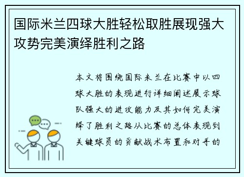国际米兰四球大胜轻松取胜展现强大攻势完美演绎胜利之路