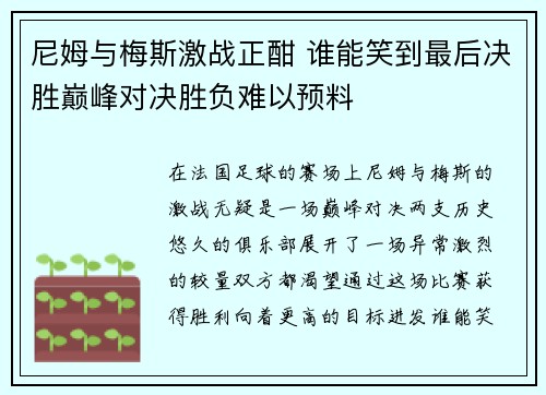 尼姆与梅斯激战正酣 谁能笑到最后决胜巅峰对决胜负难以预料
