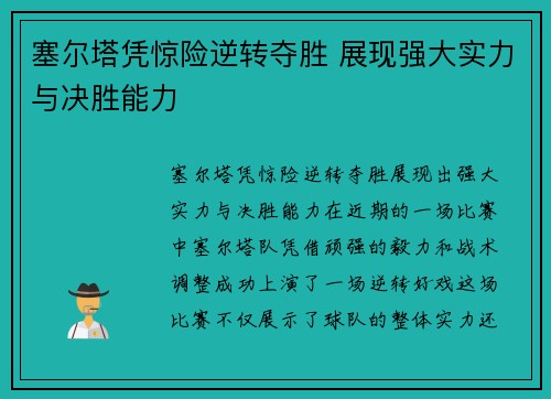 塞尔塔凭惊险逆转夺胜 展现强大实力与决胜能力