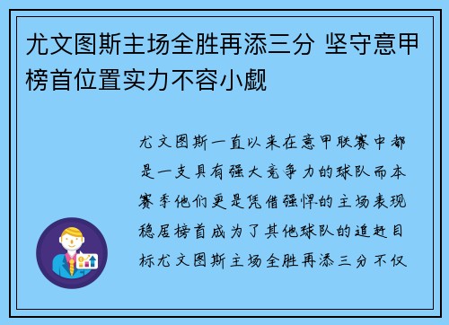尤文图斯主场全胜再添三分 坚守意甲榜首位置实力不容小觑