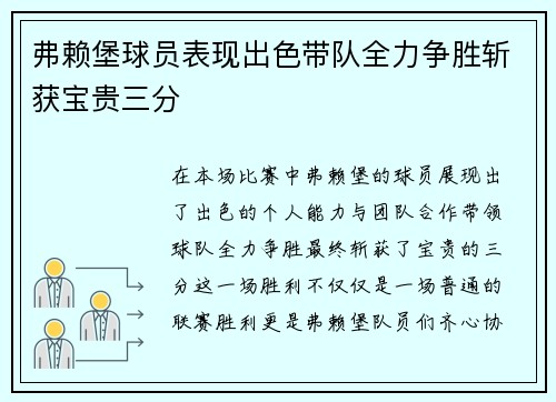 弗赖堡球员表现出色带队全力争胜斩获宝贵三分