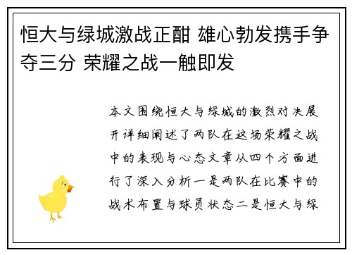 恒大与绿城激战正酣 雄心勃发携手争夺三分 荣耀之战一触即发