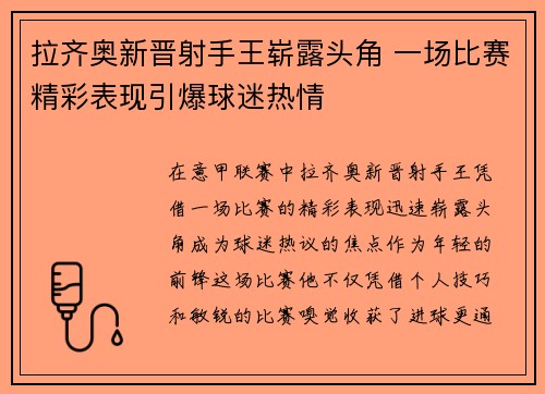 拉齐奥新晋射手王崭露头角 一场比赛精彩表现引爆球迷热情