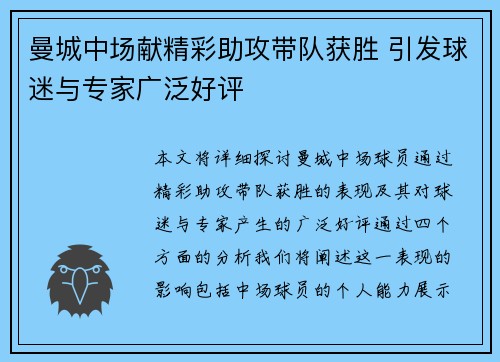 曼城中场献精彩助攻带队获胜 引发球迷与专家广泛好评
