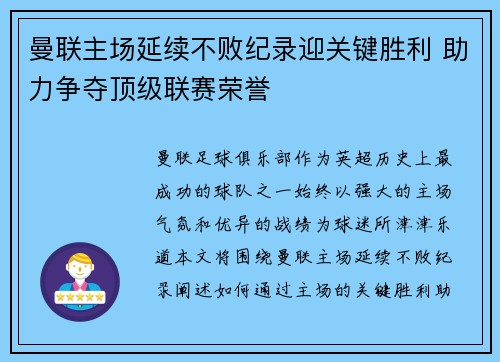 曼联主场延续不败纪录迎关键胜利 助力争夺顶级联赛荣誉