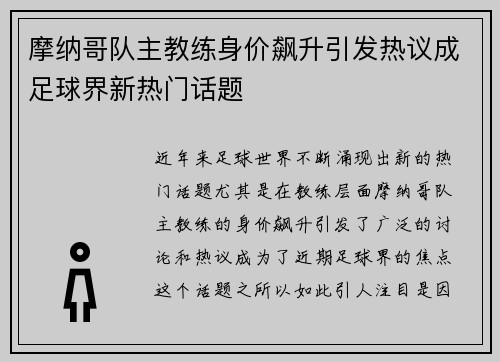 摩纳哥队主教练身价飙升引发热议成足球界新热门话题