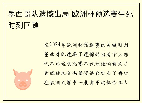 墨西哥队遗憾出局 欧洲杯预选赛生死时刻回顾