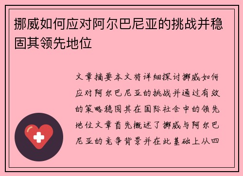 挪威如何应对阿尔巴尼亚的挑战并稳固其领先地位