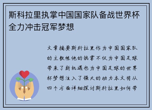 斯科拉里执掌中国国家队备战世界杯全力冲击冠军梦想