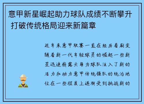 意甲新星崛起助力球队成绩不断攀升 打破传统格局迎来新篇章