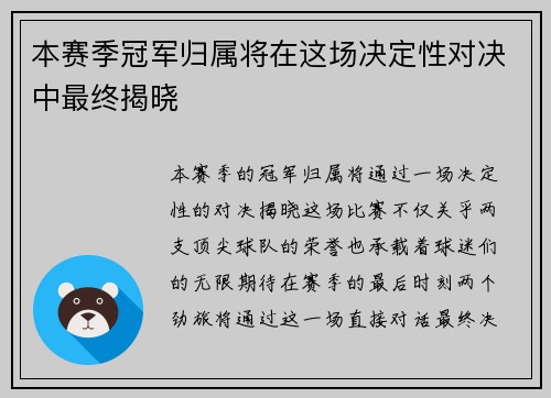 本赛季冠军归属将在这场决定性对决中最终揭晓