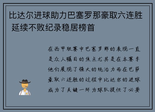 比达尔进球助力巴塞罗那豪取六连胜 延续不败纪录稳居榜首
