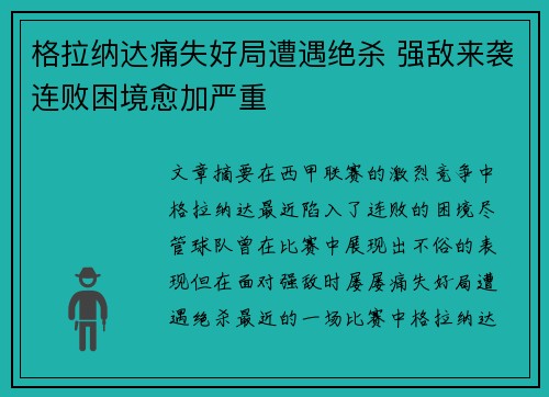 格拉纳达痛失好局遭遇绝杀 强敌来袭连败困境愈加严重