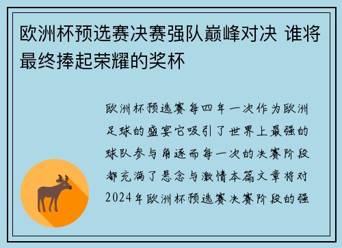 欧洲杯预选赛决赛强队巅峰对决 谁将最终捧起荣耀的奖杯