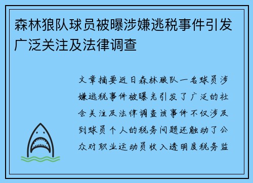 森林狼队球员被曝涉嫌逃税事件引发广泛关注及法律调查