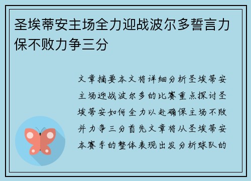 圣埃蒂安主场全力迎战波尔多誓言力保不败力争三分