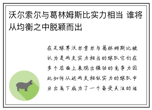 沃尔索尔与葛林姆斯比实力相当 谁将从均衡之中脱颖而出