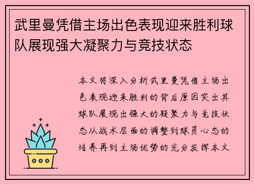 武里曼凭借主场出色表现迎来胜利球队展现强大凝聚力与竞技状态