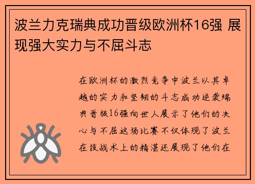 波兰力克瑞典成功晋级欧洲杯16强 展现强大实力与不屈斗志