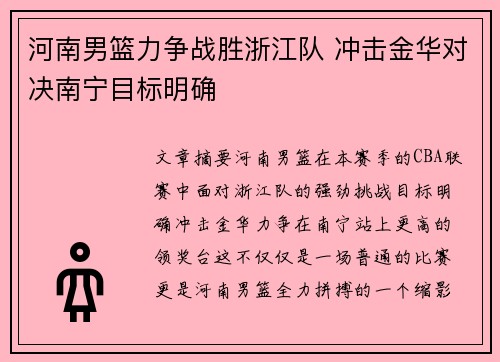 河南男篮力争战胜浙江队 冲击金华对决南宁目标明确