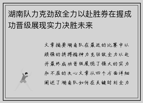 湖南队力克劲敌全力以赴胜券在握成功晋级展现实力决胜未来