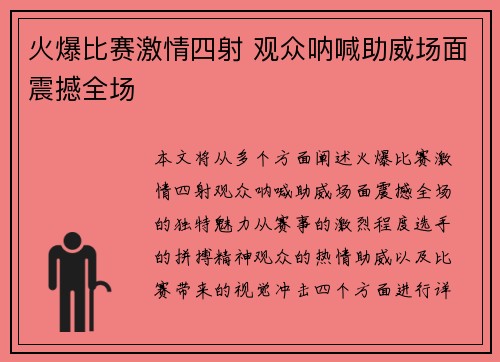 火爆比赛激情四射 观众呐喊助威场面震撼全场