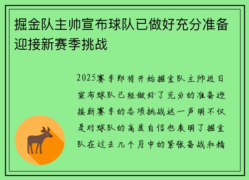 掘金队主帅宣布球队已做好充分准备迎接新赛季挑战