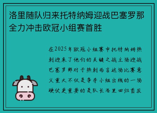 洛里随队归来托特纳姆迎战巴塞罗那全力冲击欧冠小组赛首胜