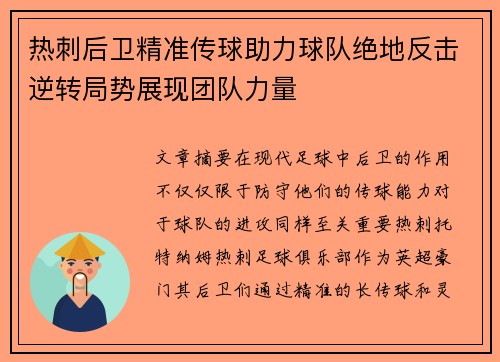热刺后卫精准传球助力球队绝地反击逆转局势展现团队力量