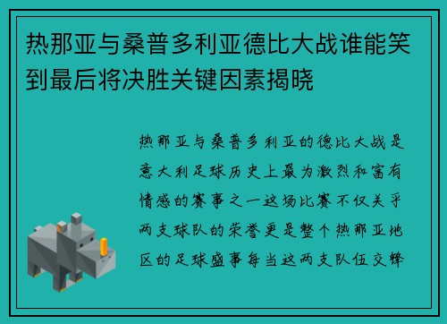热那亚与桑普多利亚德比大战谁能笑到最后将决胜关键因素揭晓