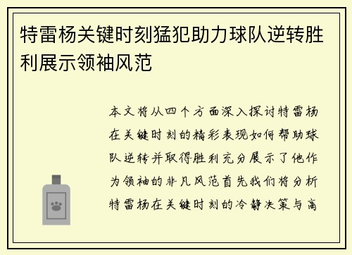 特雷杨关键时刻猛犯助力球队逆转胜利展示领袖风范