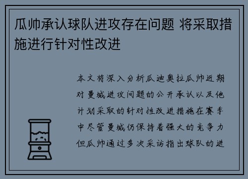 瓜帅承认球队进攻存在问题 将采取措施进行针对性改进