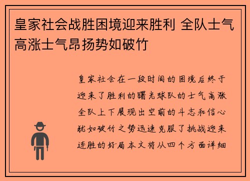 皇家社会战胜困境迎来胜利 全队士气高涨士气昂扬势如破竹