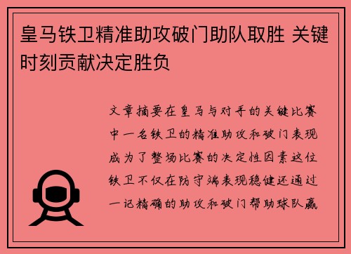 皇马铁卫精准助攻破门助队取胜 关键时刻贡献决定胜负