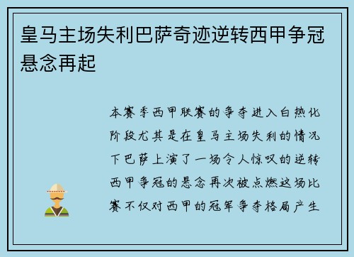 皇马主场失利巴萨奇迹逆转西甲争冠悬念再起