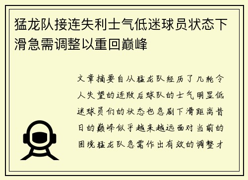 猛龙队接连失利士气低迷球员状态下滑急需调整以重回巅峰