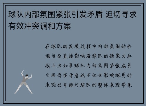 球队内部氛围紧张引发矛盾 迫切寻求有效冲突调和方案