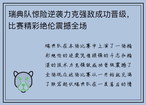 瑞典队惊险逆袭力克强敌成功晋级，比赛精彩绝伦震撼全场