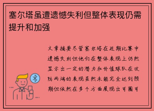 塞尔塔虽遭遗憾失利但整体表现仍需提升和加强