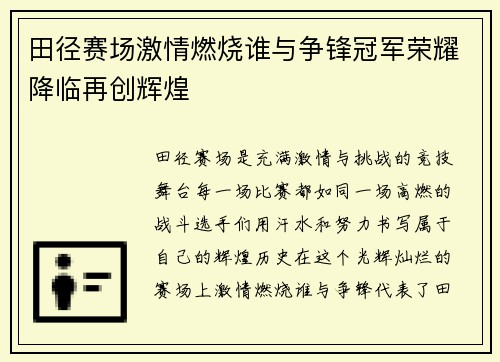 田径赛场激情燃烧谁与争锋冠军荣耀降临再创辉煌