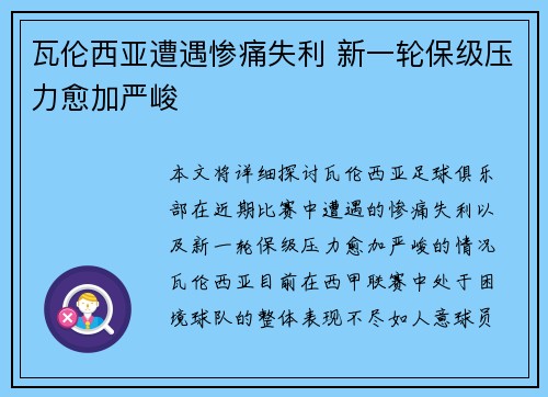 瓦伦西亚遭遇惨痛失利 新一轮保级压力愈加严峻