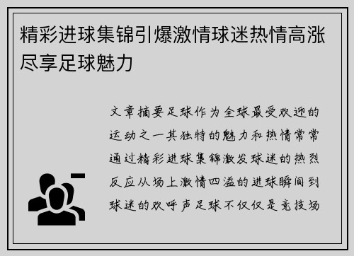 精彩进球集锦引爆激情球迷热情高涨尽享足球魅力